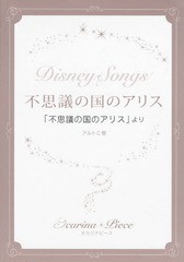 [書籍のゆうメール同梱は2冊まで]/[書籍]/不思議の国のアリス 「不思議の国のアリス」より (オカリナピース)/アルソ出版/NEOBK-1664583