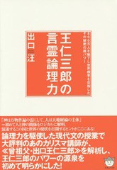 [書籍のゆうメール同梱は2冊まで]/[書籍]/王仁三郎の言霊論理力 800万人を魅了し世界標準を目指したその秘密の超パワー/出口汪/著/NEOBK-