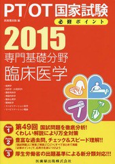 [書籍]/PT/OT国家試験必修ポイント専門基礎分野臨床医学 2015/医歯薬出版/編/NEOBK-1683071