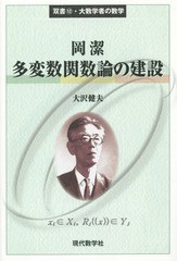 送料無料有/[書籍]/岡潔多変数関数論の建設 (双書・大数学者の数学)/大沢健夫/著/NEOBK-1729551