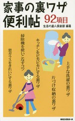 [書籍のゆうメール同梱は2冊まで]/[書籍]/家事の裏ワザ便利帖 92項目/生活の達人倶楽部/編著/NEOBK-1742887