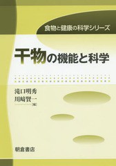 [書籍]/干物の機能と科学 (食物と健康の科学シリーズ)/滝口明秀/編 川崎賢一/編/NEOBK-1753703