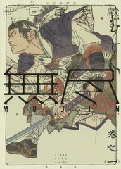 [書籍のメール便同梱は2冊まで]/[書籍]/MUJIN -無尽- 1 (YKコミックス)/岡田屋鉄蔵/作/NEOBK-1760743