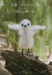 [書籍のゆうメール同梱は2冊まで]/[書籍]/世界一カワイイひな鳥、美しい親子鳥/エクスナレッジ/NEOBK-1780023