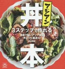 [書籍のゆうメール同梱は2冊まで]/[書籍]/アジアン丼本 3ステップで作れる簡単で旨いアジア屋台丼レシピ厳選60 (TWJ)/高谷亜由/著/NEOBK-