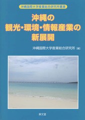 [書籍]/沖縄の観光・環境・情報産業の新展開 (沖縄国際大学産業総合研究所叢書)/沖縄国際大学産業総合研究所/編/NEOBK-1831855