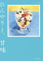 [書籍のメール便同梱は2冊まで]/[書籍]/ひんやりと、甘味 (おいしい文藝)/阿川佐和子/著 阿古真理/著 浅田次郎/著 朝吹真理子/著 安野モ