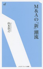 [書籍のゆうメール同梱は2冊まで]/[書籍]/M&Aの「新」潮流 (エネルギーフォーラム新書)/山本貴之/編著/NEOBK-1907151