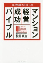 書籍 年収500万円からのマンション経営成功バイブル 松田真実 著 Neobk の通販はau Pay マーケット Neowing 還元祭クーポンあり