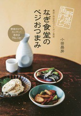 [書籍のゆうメール同梱は2冊まで]/[書籍]/なぎ食堂のベジおつまみ 野菜角打ち 東京・渋谷のヴィーガン食堂/小田晶房/著/NEOBK-1930431