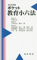 [書籍のゆうメール同梱は2冊まで]/[書籍]/ポケット教育小六法 2016年版/伊藤良高/編集代表/NEOBK-1931303