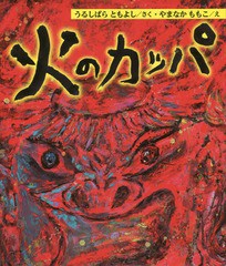 [書籍のメール便同梱は2冊まで]/[書籍]/火のカッパ/うるしばらともよし/さく やまなかももこ/え/NEOBK-2189999