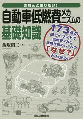 [書籍のゆうメール同梱は2冊まで]/[書籍]/きちんと知りたい!自動車低燃費メカニズムの基礎知識 173点の図とイラストで低燃費メカと環境技