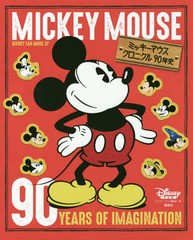 [書籍]/ミッキーマウス クロニクル90年史 (DISNEY FAN MOOK)/ディズニーファン編集部/編/NEOBK-2277999