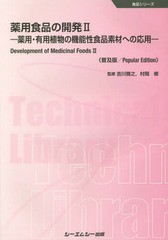 [書籍]/薬用食品の開発 薬用・有用植物の機能性食品素材への応用 2 普及版 (食品シリーズ)/吉川雅之/監修 村岡修/監修/NEOBK-2295863