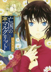 [書籍のメール便同梱は2冊まで]/[書籍]/亡国のマルグリット 1 (プリンセス・コミックス)/すもももも/著/NEOBK-2296479