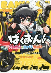 [書籍のメール便同梱は2冊まで]/[書籍]/ばくおん!! 〜天野恩紗のニコイチ繁盛記〜 (ヤングチャンピオン烈コミックス)/蒔野靖弘/漫画 おり