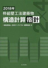 送料無料/[書籍]/枠組壁工法建築物構造計算指針 2018年/日本ツーバイフォー建築協会/編/NEOBK-2298335