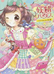 [書籍のゆうメール同梱は2冊まで]/[書籍]/ひみつの妖精ハウス ドキドキわくわく空の (ひみつの妖精ハウス)/ケリー・マケイン/作 田中亜希