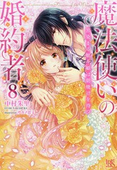 [書籍のメール便同梱は2冊まで]/[書籍]/魔法使いの婚約者 8 (Iris NEO)/中村朱里/著/NEOBK-2358991