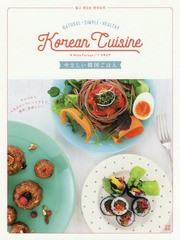 [書籍のゆうメール同梱は2冊まで]/[書籍]/やさしい韓国ごはん NATURAL・SIMPLE・HEALTHY Korean Cuisine/MinaFuruya/著 古家正亨/文/NEOB