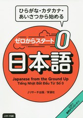 書籍のゆうメール同梱は2冊まで 書籍 ゼロからスタート日本語 ひらがな カタカナ あいさつから始める Jリサーチ出版 著 Neobk 2366の通販はau Pay マーケット ネオウィング Au Pay マーケット店