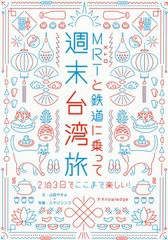 [書籍]/MRT(メトロ)と鉄道に乗って週末台湾旅 2泊3日でここまで楽しい!/山田やすよ/文 ミヤジシンゴ/写真/NEOBK-2369391