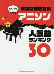 [書籍とのゆうメール同梱不可]/[書籍]/楽譜 アニソン人気曲ランキング30 (ピアノ・ソロ 中級 本当に弾きたい)/シンコーミュージック/NEOB