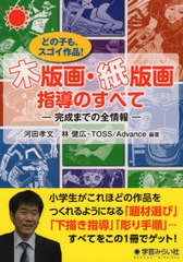 [書籍のゆうメール同梱は2冊まで]送料無料有/[書籍]/木版画・紙版画指導のすべて:どの子もスゴイ作品 完成までの全情報/河田孝文/編著 林