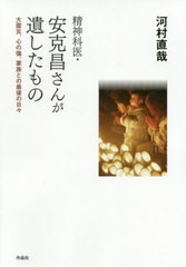 [書籍]/精神科医・安克昌さんが遺したもの 大震災、心の傷、家族との最後の日々/河村直哉/著/NEOBK-2446879