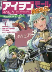 [書籍のゆうメール同梱は2冊まで]/[書籍]/アイヲンモール異世界店、本日グランドオープン! The COMIC 1 (ライドコミックス)/ほづみりや/