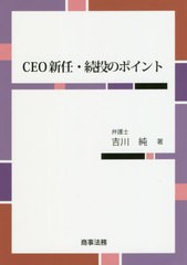 送料無料有/[書籍]/CEO新任・続投のポイント/吉川純/著/NEOBK-2456911