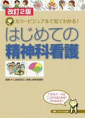 [書籍]/はじめての精神科看護 カラービジュアルで見てわかる!/浅香山病院看護部/編著/NEOBK-2457383