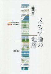 [書籍]/メディア論の地層 1970大阪万博から2020東京五輪まで/飯田豊/著/NEOBK-2463679