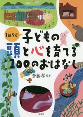 [書籍のメール便同梱は2冊まで]/[書籍]/子どもの頭と心を育てる100のおはなし 1話5分!/齋藤孝/監修/NEOBK-2470991