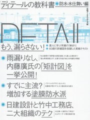 [書籍]/ディテールの教科書 防水・水仕舞い編/日経アーキテクチュア/編/NEOBK-2472903