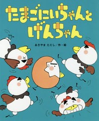 [書籍のゆうメール同梱は2冊まで]/[書籍]/たまごにいちゃんとげんちゃん (ひまわりえほんシリーズ)/あきやまただし/作・絵/NEOBK-2475071