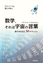 [書籍]/数学、それは宇宙の言葉 数学者が語る50のヴィジョン / 原タイトル:50 VISIONS OF MATHEMATICS/サム・パーク/編 蟹江幸博/訳/NEOB