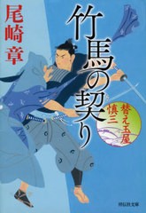 [書籍のゆうメール同梱は2冊まで]/[書籍]/竹馬の契り (祥伝社文庫 お26-3 替え玉屋慎三 3)/尾崎章/著/NEOBK-2554431