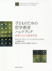 送料無料有/[書籍]/子どものための哲学教育ハンドブック/M.R.グレゴリー/編 J.ヘインズ/編 K.ムリス/編 小玉重夫/監修 豊田光世/訳者代表