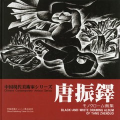 送料無料/[書籍]/唐振鐸モノクローム画集 (中国現代美術家シリーズ)/唐振鐸/著 王萌/訳 羅文卿/訳/NEOBK-2608575