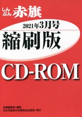 [書籍]/CD-ROM 赤旗 縮刷版 ’21 3/赤旗編集局/編集/NEOBK-2614879