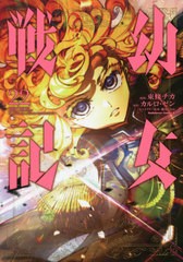 [書籍のメール便同梱は2冊まで]/[書籍]/幼女戦記 22 (角川コミックス・エース)/東條チカ/漫画 カルロ・ゼン/原作 篠月しのぶ/キャラクタ