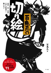 [書籍のメール便同梱は2冊まで]/[書籍]/百鬼丸の切り絵 武将・侍・忍者・江戸の物売り・職人など/百鬼丸/著/NEOBK-2618431