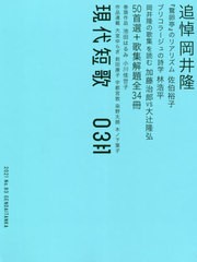 [書籍のメール便同梱は2冊まで]/[書籍]/現代短歌 2021年 3月号/現代短歌社/NEOBK-2618503