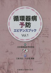 [書籍]/循環器病予防エビデンスブック   1/日本循環器病予防学会 三浦 克之/他編集/NEOBK-2623759