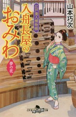 [書籍のメール便同梱は2冊まで]/[書籍]/入舟長屋のおみわ 江戸美人捕物帳 〔2〕 (幻冬舎時代小説文庫)/山本巧次/〔著〕/NEOBK-2624663