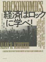 [書籍]/ROCKONOMICS経済はロックに学べ! / 原タイトル:ROCKONOMICS/アラン・B・クルーガー/著 望月衛/訳/NEOBK-2624743