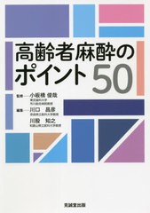 [書籍]/高齢者麻酔のポイント50/小板橋俊哉/監修 川口昌彦/編集 川股知之/編集/NEOBK-2627303