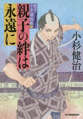 [書籍]/親子の絆は永遠に 親子十手捕物帳 7 (ハルキ文庫 こ6-39 時代小説文庫)/小杉健治/著/NEOBK-2632567